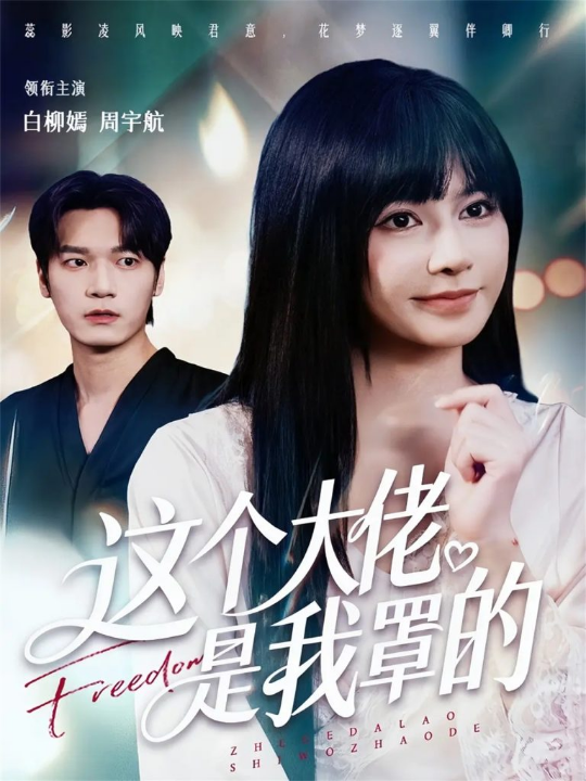 这个大佬是我罩的（52集）周宇航＆白柳嫣