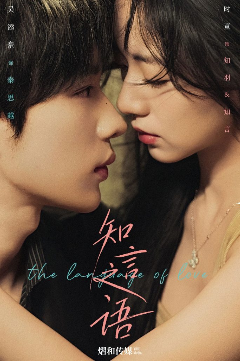 知言之语（59集）吴添豪＆时童