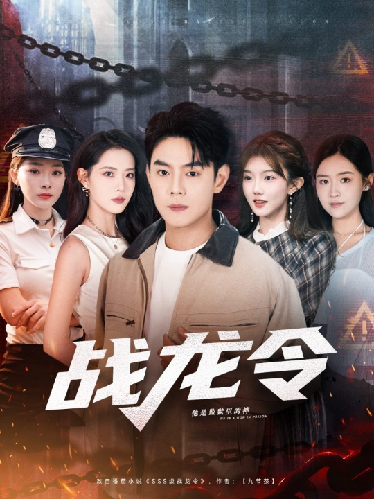 战龙令（76集）邱浩轩＆董洁