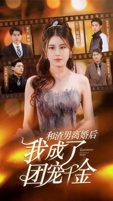 和渣男离婚后我成了团宠千金（82集）