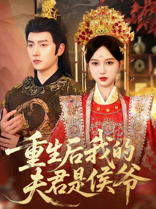 重生后我的夫君是侯爷（91集）明川＆陈一孜