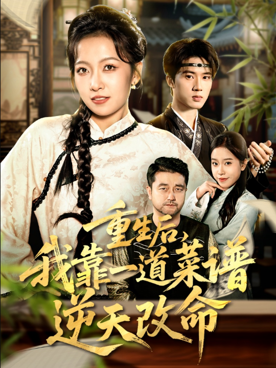 重生后，我靠一道菜谱逆天改命＆真千金是厨神（54集）陈子昂＆孙若果