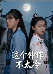 这个仵作不太冷（46集）于景辉