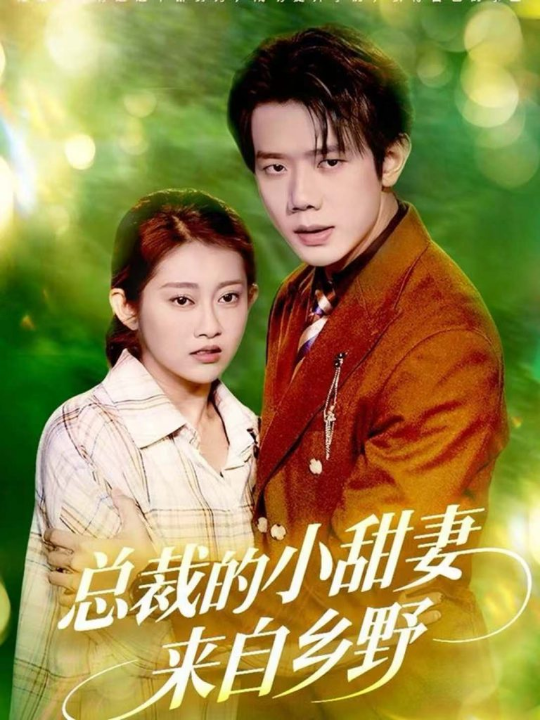 总裁的小甜妻来自乡野（127集）何连飞＆崔馨心