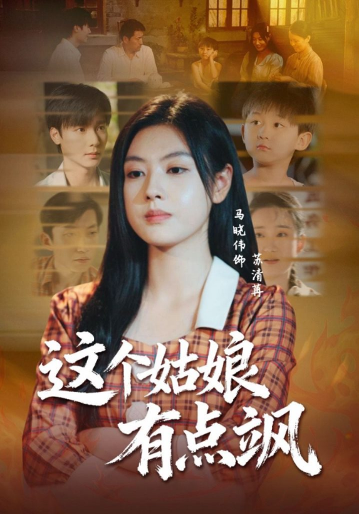 这个姑娘有点飒（64集）曾希瑭＆马晓伟