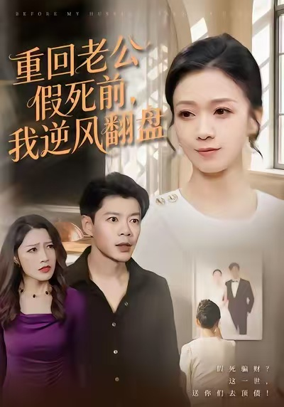 重回老公假死前，我逆风翻盘（61集）鞠瑾&王尉