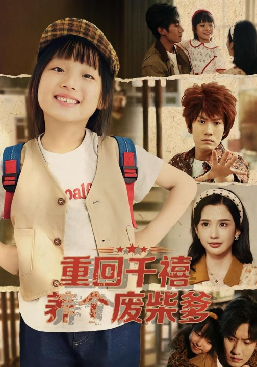 重回千禧养个废柴爹（79集）李明蔚&李梓铭