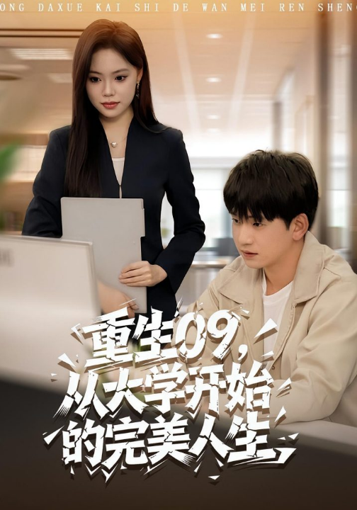 重生09从大学开始的完美人生（66集）魏依珂&贾凯文