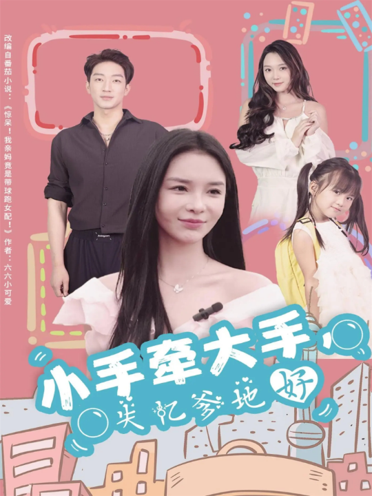 小手牵大手，失忆爹地好（63集）罗东旭＆韩雨男