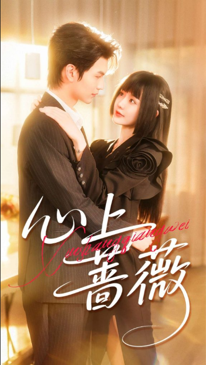 心上蔷薇（100集）张嘉松＆刘安歌