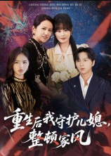 重生后我守护儿媳，整顿家风（60集）周婷&张易嵘
