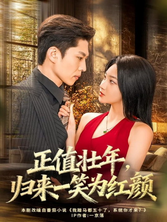 正值壮年，归来一笑为红颜（75集）孙思凡＆杨梓依