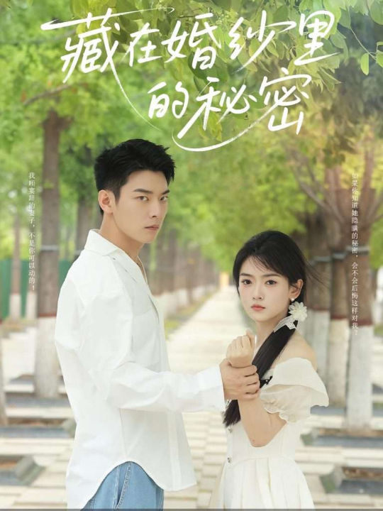 藏在婚纱里的秘密（61集）林鹿&杨北川