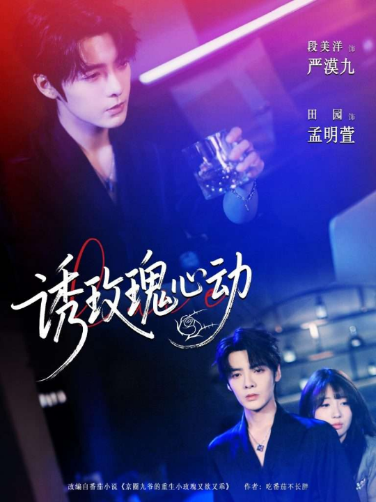诱玫瑰心动（69集）段美洋＆田园