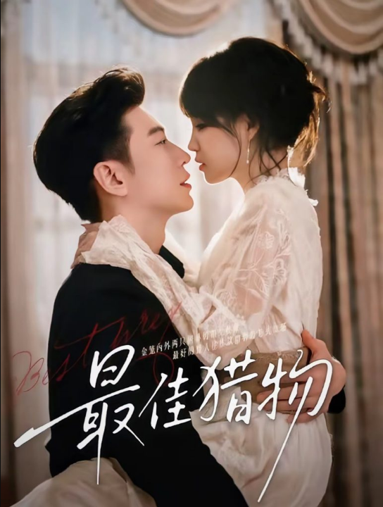 最佳猎物（80集）于龙＆杨咩咩（情侣档）