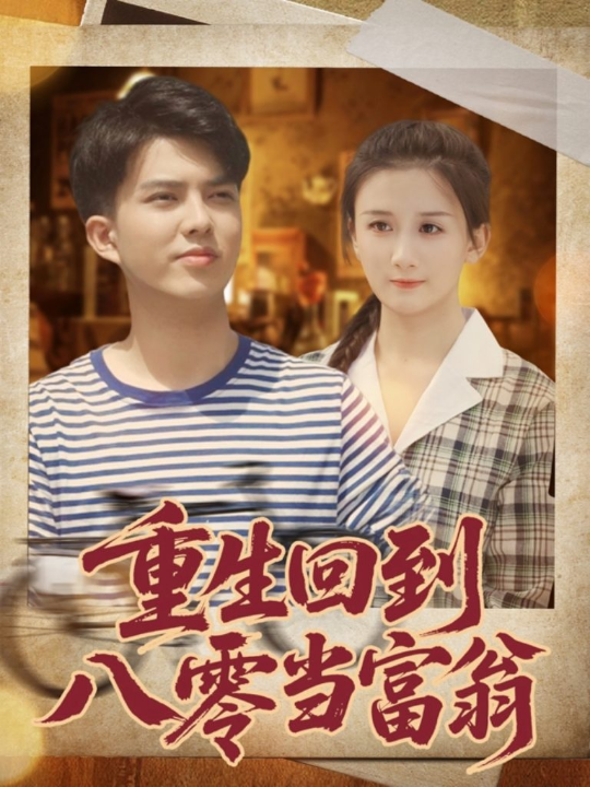 重生回到八零当富翁（80集）谢家豪&繆佳汝