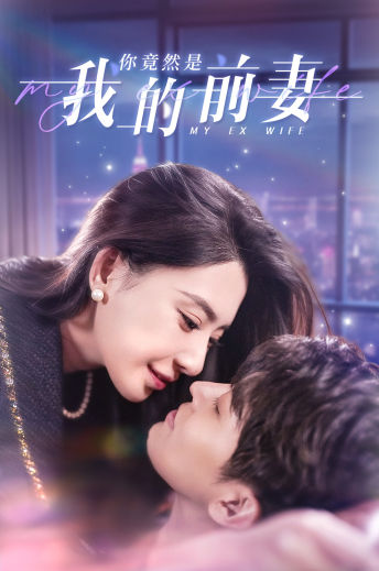 你竟然是我的前妻（100集）