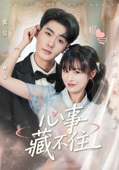 心事藏不住（68集）张昊＆洪奕昕