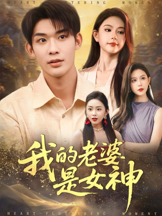 重生回大婚前叶小姐她美又飒（88集）赵冠宇&林籽蓉