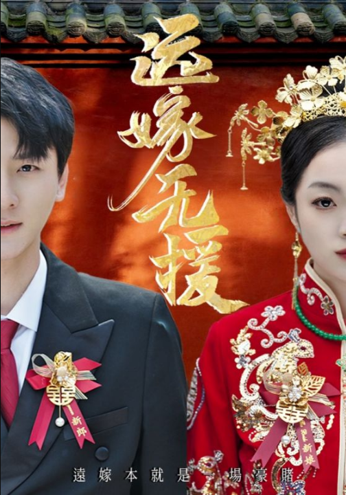 远嫁无援&婚劫（50集）洛棋&王炎