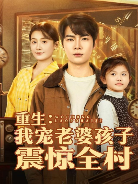 重生：我宠老婆孩子震惊全村（100集）杨皓然＆屈婉琼