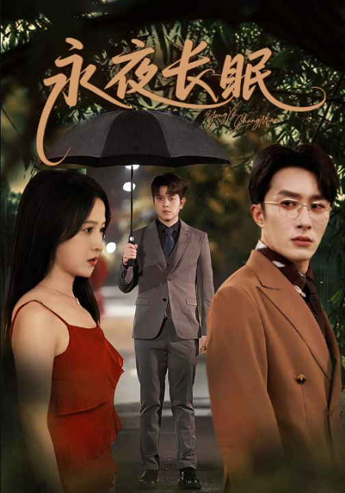 永夜长眠（70集）叶庭＆白野