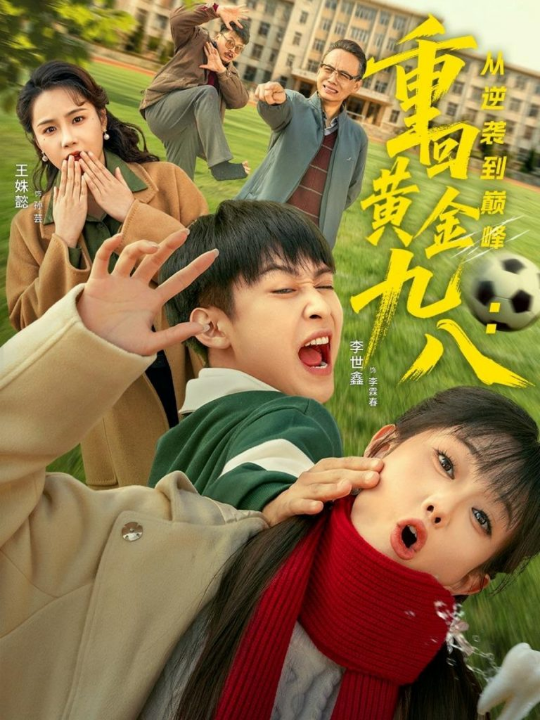 重回黄金九八：从逆袭到巅峰（82集）李世鑫＆王姝懿