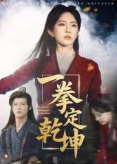 一拳定乾坤（60集）马天来&刘允乐