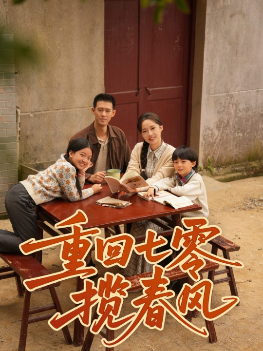 重回七零揽春风（60集）柴昊辰＆刘艺乔