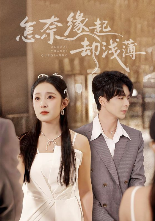 怎奈缘起却浅薄（70集）温宇&阚梓艺