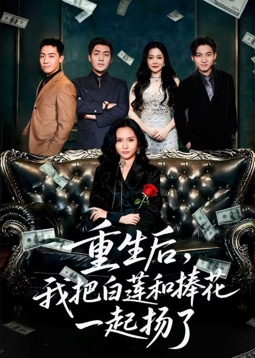 重生后我把白莲和手捧花一起扬了＆保姆女儿想用9.9换走我的千万捧花（47集）