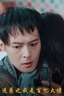 逆袭之我是百亿大佬（80集）