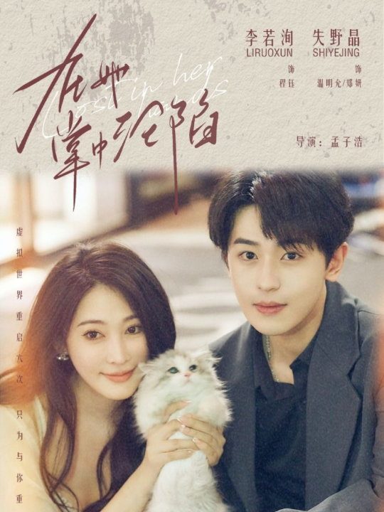 在她掌中沦陷（50集）李若洵＆失野晶