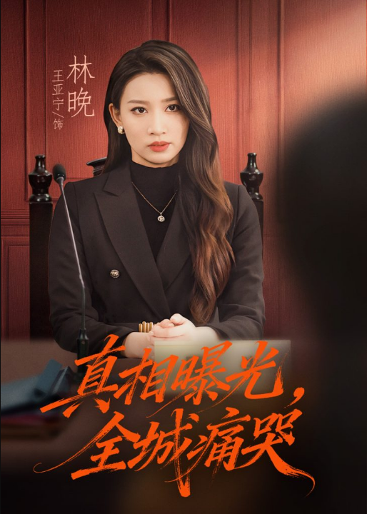 真相曝光，全城痛哭＆撕开不孝的面具（49集）王亚宁＆唐陆军