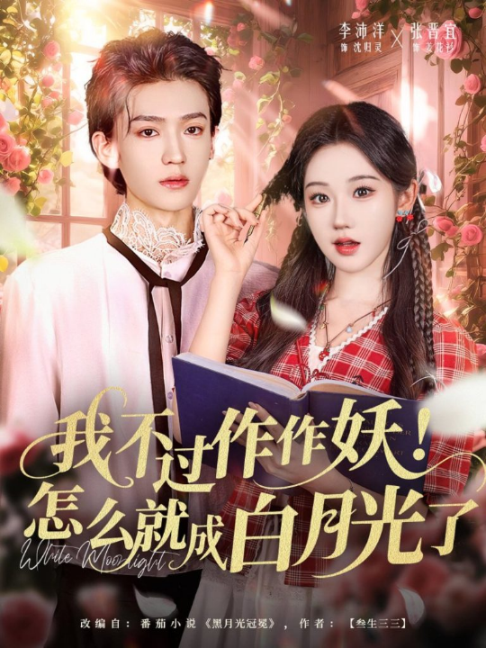 我不过作作妖！怎么就成白月光了（68集）李沛洋＆张晋宜
