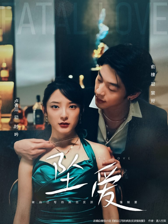 坠爱（63集）卢香汕&俞棣