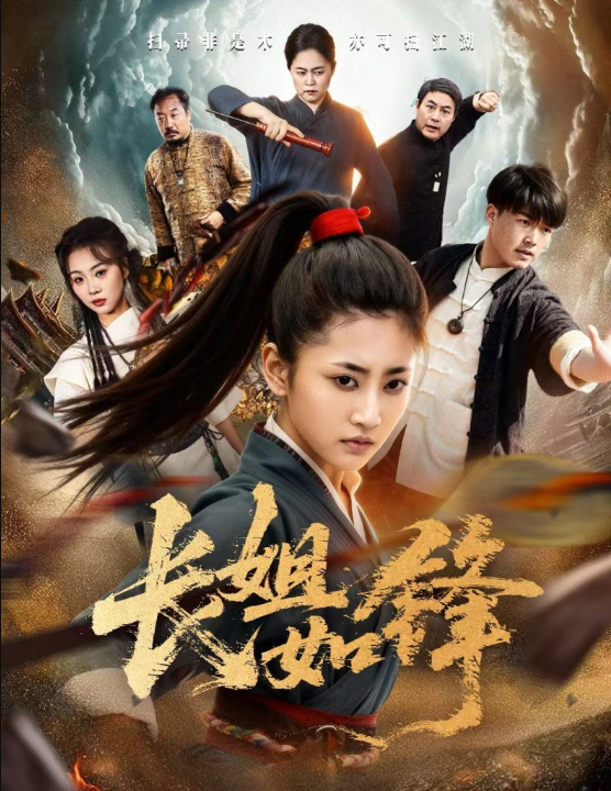 长姐如锋（50集）汪巧&白龙