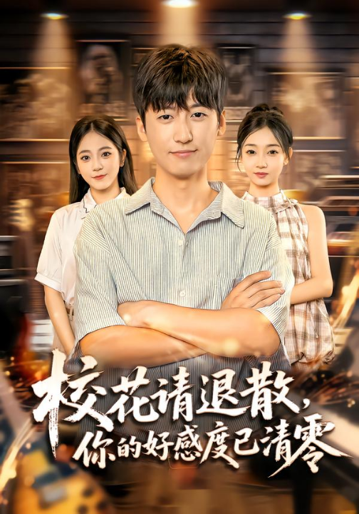 校花请退散，你的好感度已清零（72集）李志豪&邱莱西
