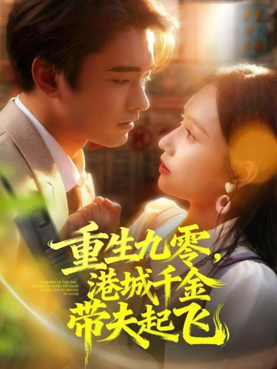 重生九零，港城千金带夫起飞（67集）穆森＆蔡子菱