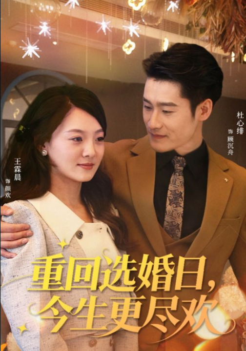 重回选婚日，今生更尽欢（62集）杜心绯＆王霖晨