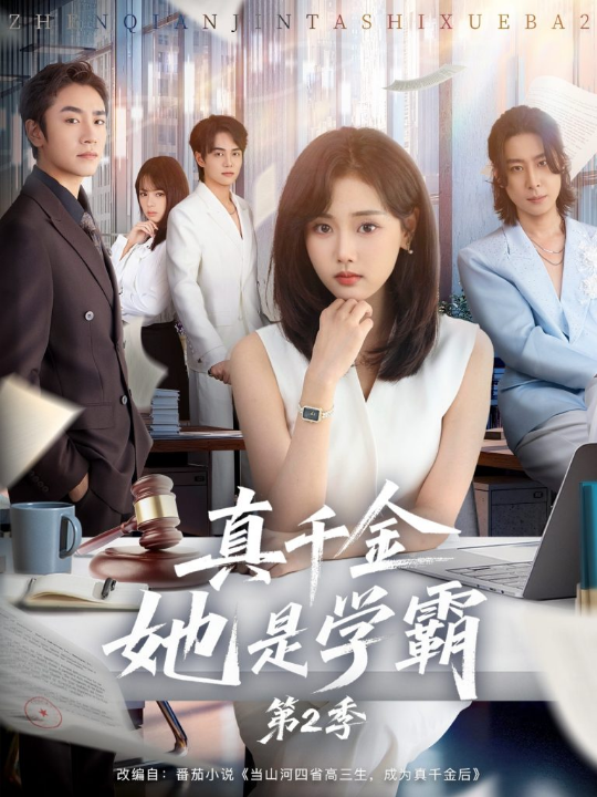 真千金她不好惹（78集）张凤鑫＆姜伊曼