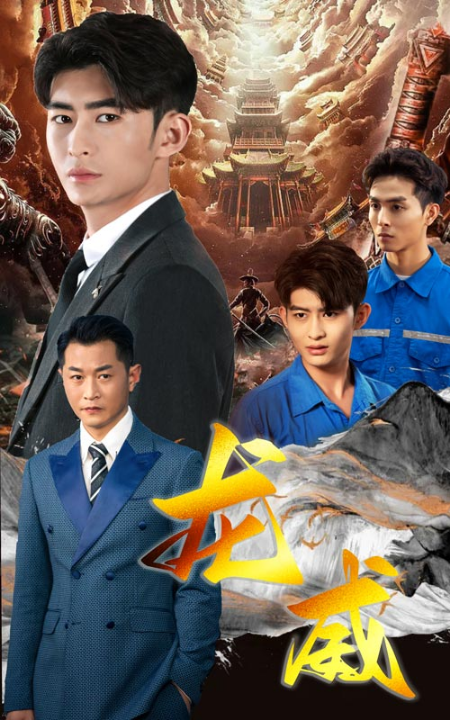 免费短剧：龙威（75集）