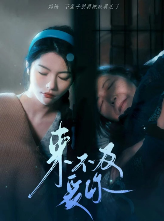 免费短剧：来不及爱你（80集）