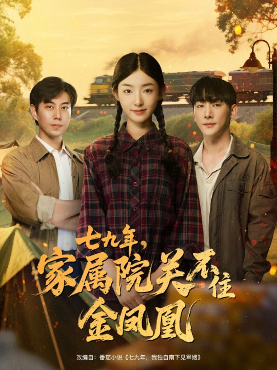 七九年家属院关不住金凤凰（60集）于轩鸿灏＆牛静捷