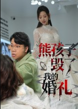 熊孩子毁了我的婚礼（36集）张若曦