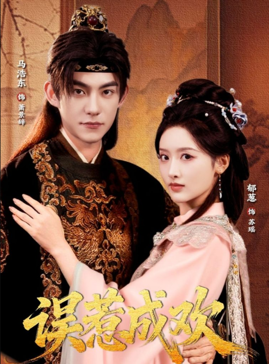 误惹成欢（70集）马浩东＆郁葱