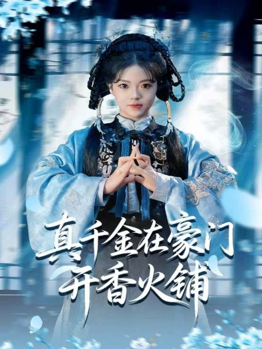 真千金在豪门开香火铺＆我的家族香火铺（80集）周亚洲＆宋星颐