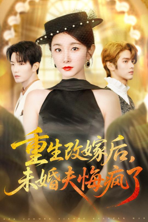 重生改嫁后未婚夫悔疯了（85集）谢熠柯&孟婷婷