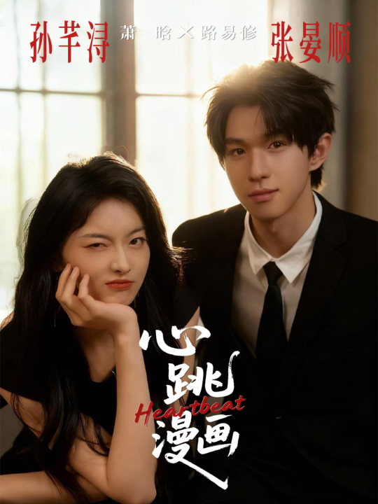 心跳漫画（54集）张宴顺＆孙芊浔