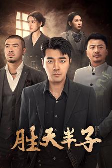 胜天半子（74集）